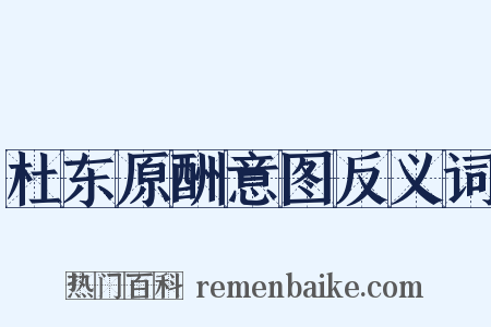 杜东原酬意图反义词是什么意思的图片